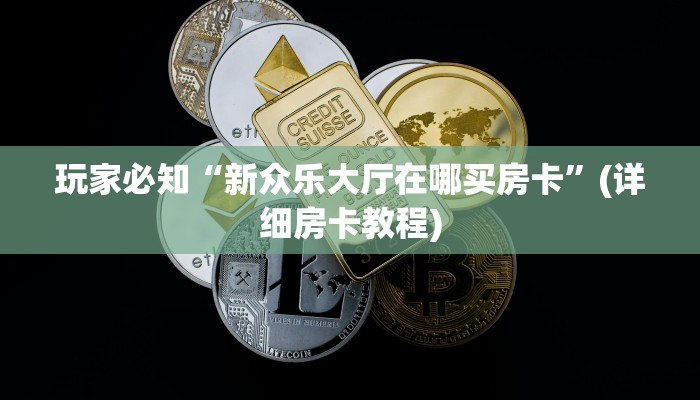三分钟了解“鸿狐大厅房卡怎么买”详细房卡怎么购买方式