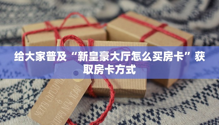 盘点一下“乐酷大厅开挂使用方法”获取房卡教程