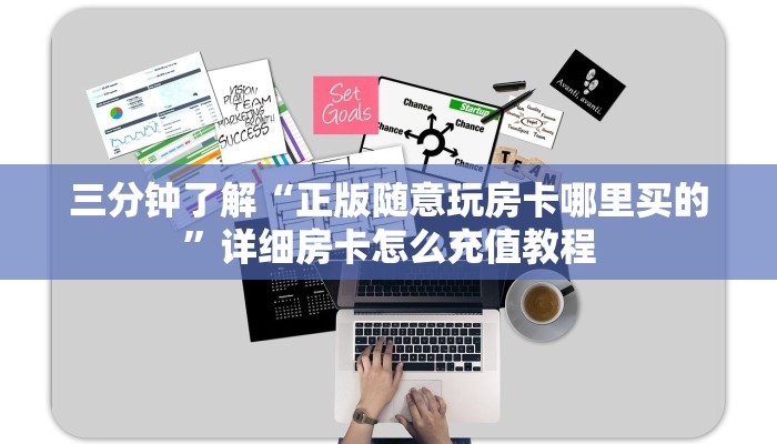 三分钟了解“正版随意玩房卡哪里买的”详细房卡怎么充值教程