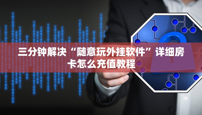 三分钟解决“随意玩外挂软件”详细房卡怎么充值教程