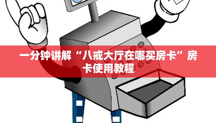 一分钟讲解“八戒大厅在哪买房卡”房卡使用教程