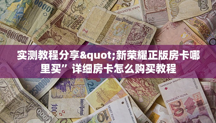 玩家测评“微信炸金花怎么创建房间”详细房卡怎么购买教程