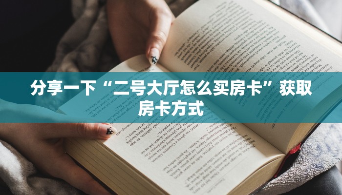 普及一下“新海贝牛牛房卡”详细房卡怎么购买教程