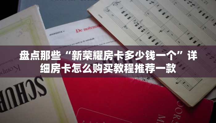 新圣游房卡火龙大厅斗牛房卡怎么买”详细房卡点评