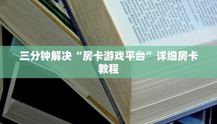三分钟解决“房卡游戏平台”详细房卡教程