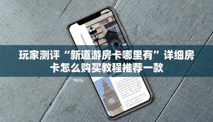 玩家测评“新道游房卡哪里有”详细房卡怎么购买教程推荐一款