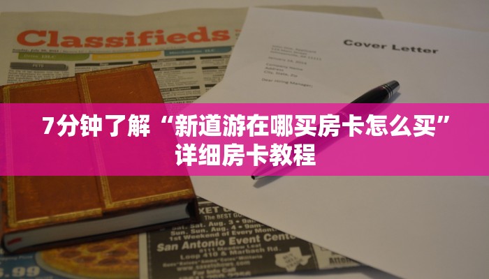 青龙大厅斗牛作弊辅助金花房间房卡怎么买：详细房卡怎么充值教程...