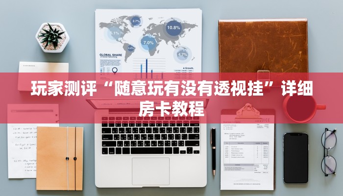 一分钟介绍“新西游房卡在哪买”详细房卡怎么充值教程