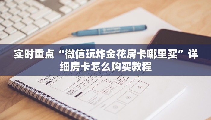 炸金花房卡怎样购买梦幻西游怎么买点卡最划算盘点一下“