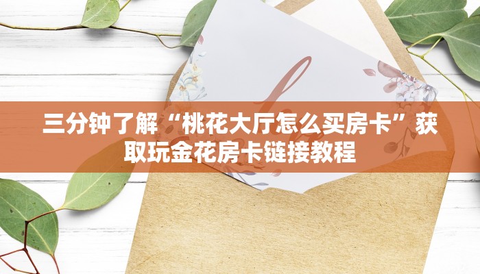 10秒懂科普“人皇大厅炸金花”购买房卡介绍