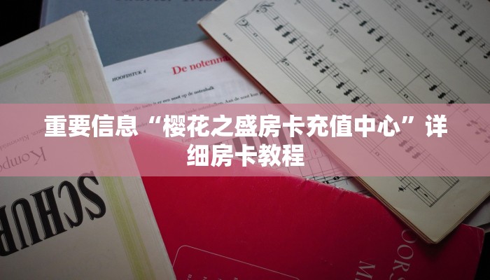 重要信息“樱花之盛房卡充值中心”详细房卡教程
