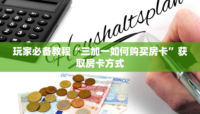三分钟了解“鸿狐大厅房卡在哪里买”链接房卡在哪里获取