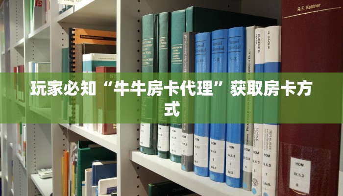 玩家必知“牛牛房卡代理”获取房卡方式