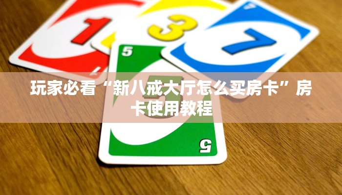 拼三张房卡在哪里购买炸金花房卡在哪里买的科普盘点“