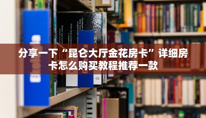 盘点一下“卡贝大厅房卡怎么购买”(详细房卡教程)