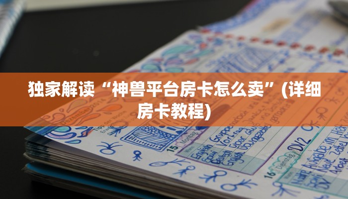 微信炸金花链接房卡怎么弄的微信金花房卡怎么买”教程房卡分享