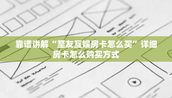 靠谱讲解“至友互娱房卡怎么买”详细房卡怎么购买方式