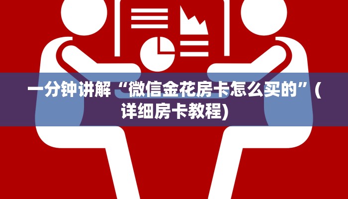 房卡教程“神兽平台外挂链接”详细介绍房卡使用方式