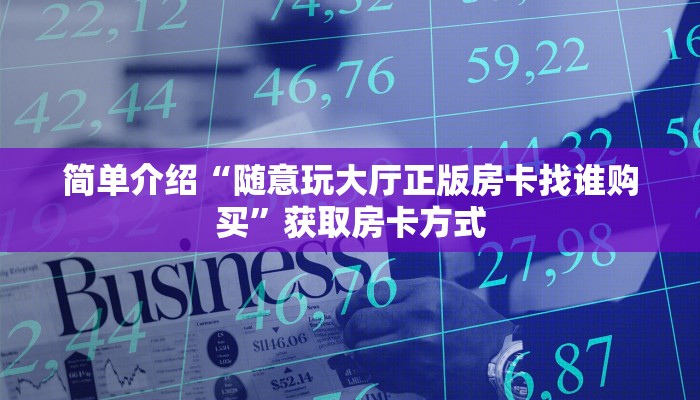 一分钟介绍“微信链接金花房卡哪里买”获取房卡方式