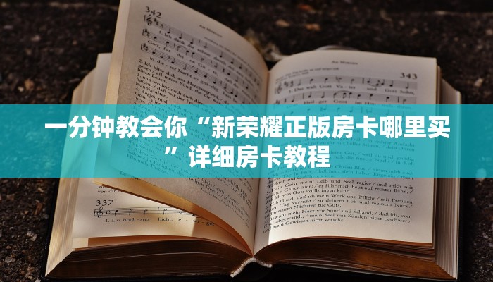 一分钟教会你“新荣耀正版房卡哪里买”详细房卡教程