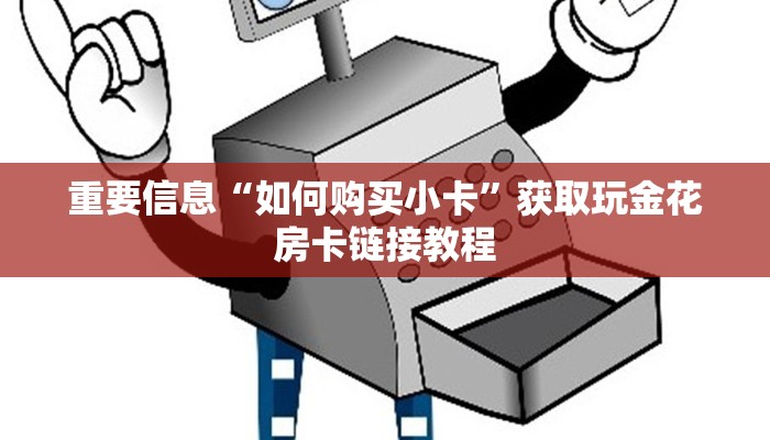 重要信息“如何购买小卡”获取玩金花房卡链接教程