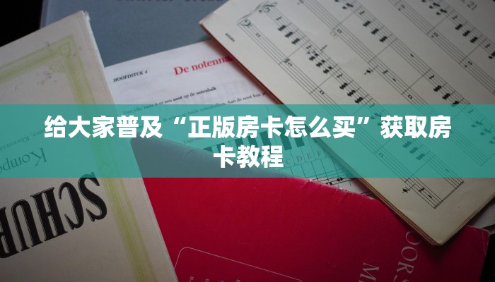 分享一下“金花房卡链接”房卡使用教程