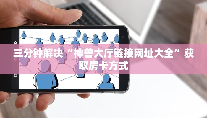 10秒懂科普“518游戏大厅官网”获取开挂方式