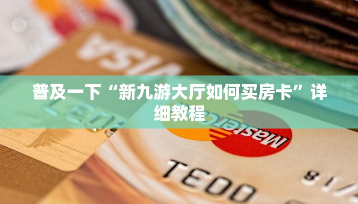 居家必备“皇豪互娱开挂”详细房卡教程