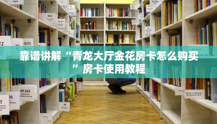 牛牛房卡哪里买优惠微信玩炸金花房卡哪里买”房卡详细充值