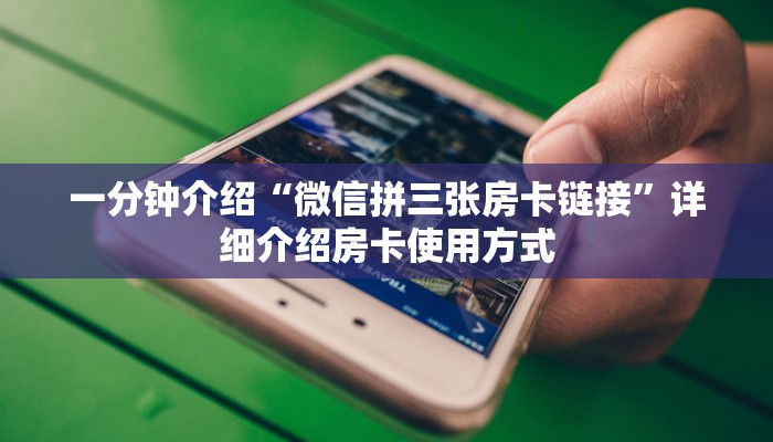 一分钟介绍“微信拼三张房卡链接”详细介绍房卡使用方式