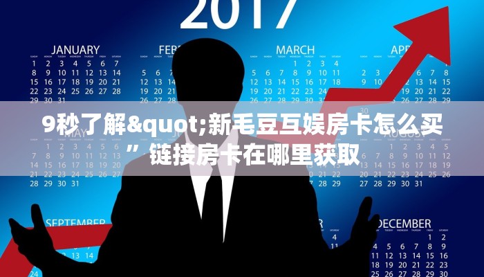9秒了解"新毛豆互娱房卡怎么买”链接房卡在哪里获取