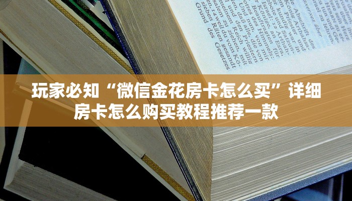 普及一下“好友炸金花房卡哪里买”获取开挂方式
