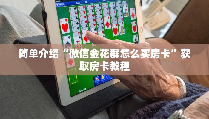 简单介绍“微信金花群怎么买房卡”获取房卡教程