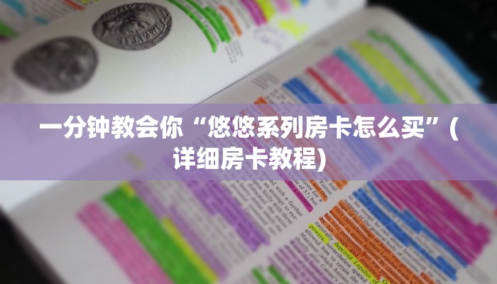 一分钟教会你“悠悠系列房卡怎么买”(详细房卡教程)