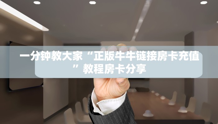 三分钟讲解“炸金花三张牌游戏”如何获取房卡