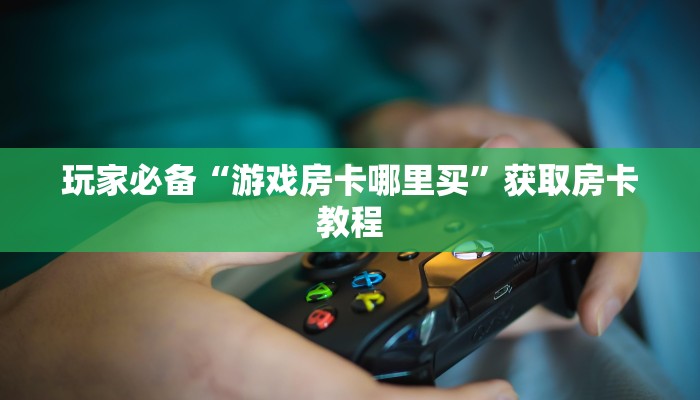 新海贝大厅怎么买房卡微信牛牛房卡怎么购买”(详细房卡教程)