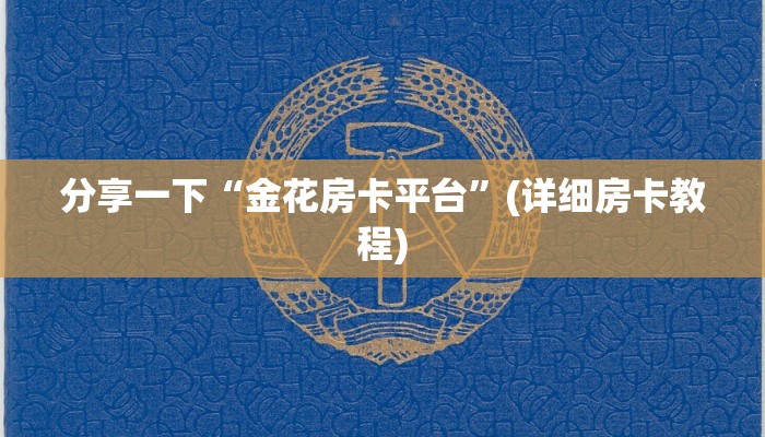 微信群炸 金花房卡神兽互娱玄武大厅有挂吗房卡教程“