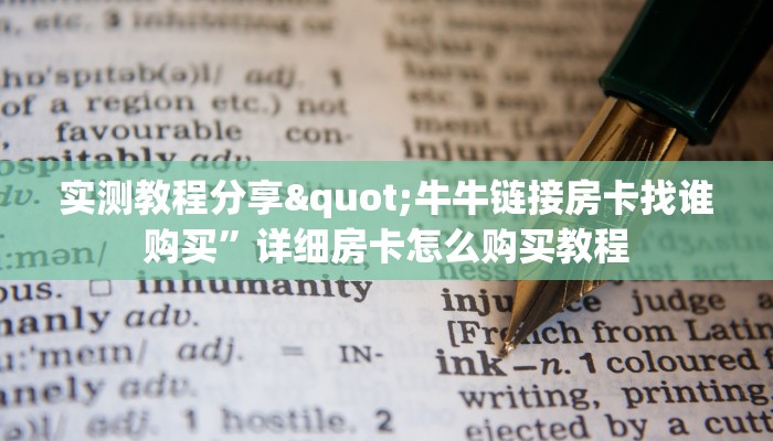 新大圣大厅房卡人皇大厅牛牛房卡那里购买”详细房卡怎么购买教程推荐一款