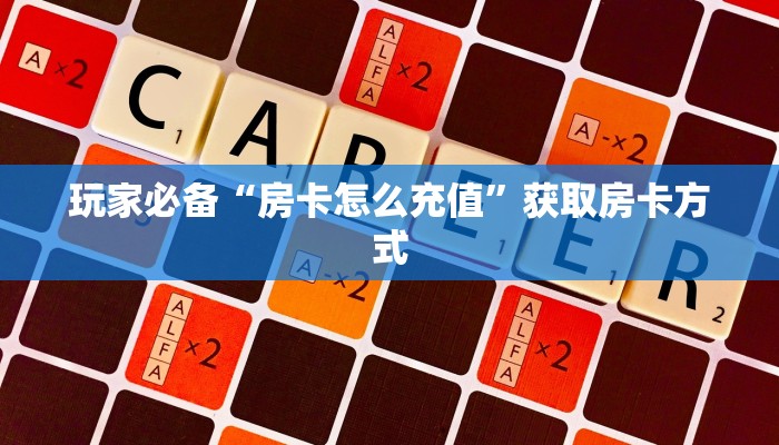 青龙大厅斗牛房卡乐酷聊天大厅”科普玩家房卡