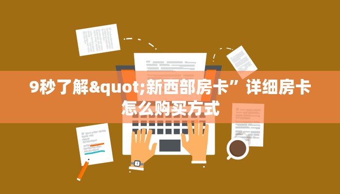 9秒了解"新西部房卡”详细房卡怎么购买方式