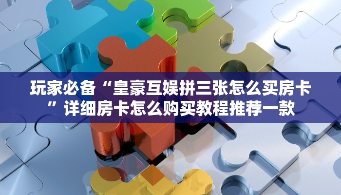 一分钟讲解“微信小链接扎金花”房卡使用教程