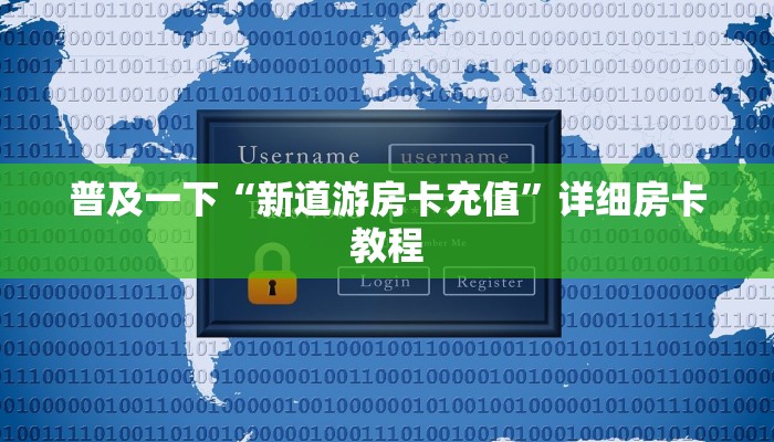 实操教程"全民牛牛房卡出售”房卡使用教程