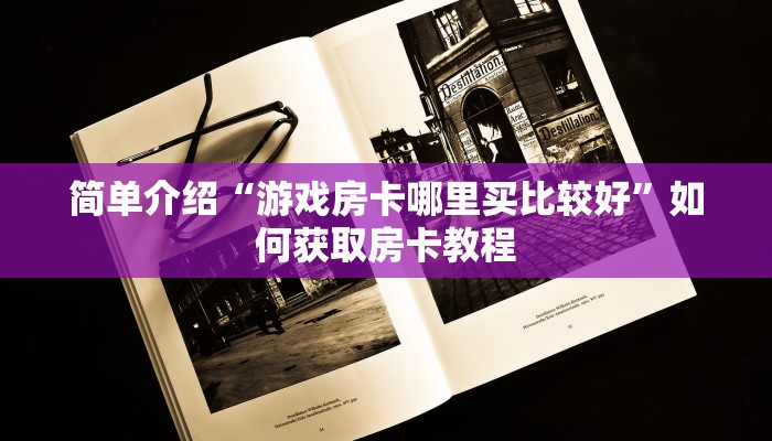 简单介绍“游戏房卡哪里买比较好”如何获取房卡教程