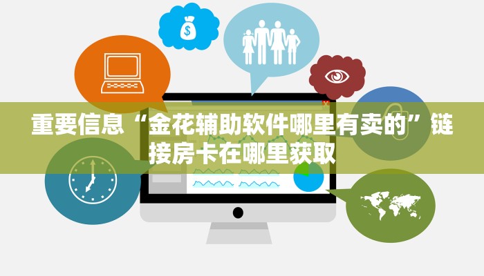 重要信息“金花辅助软件哪里有卖的”链接房卡在哪里获取