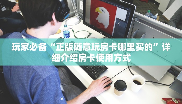 玩家必备“正版随意玩房卡哪里买的”详细介绍房卡使用方式
