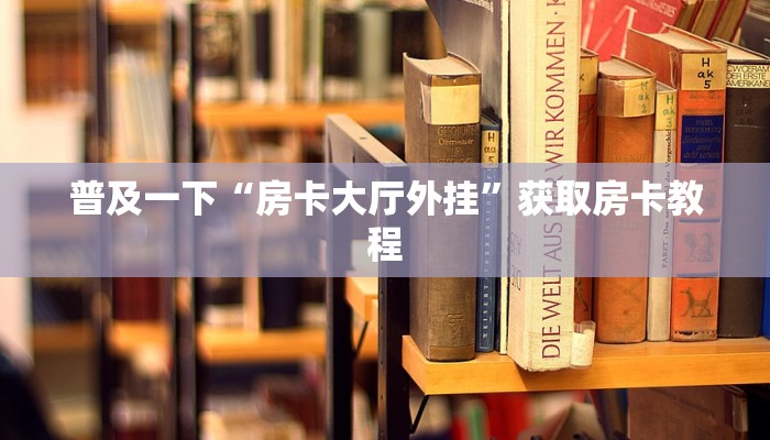 今日话题“神兽大厅”购买房卡介绍