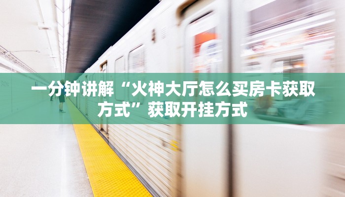 玩家测评“青鸟大厅拼三张透视挂”科普玩家房卡