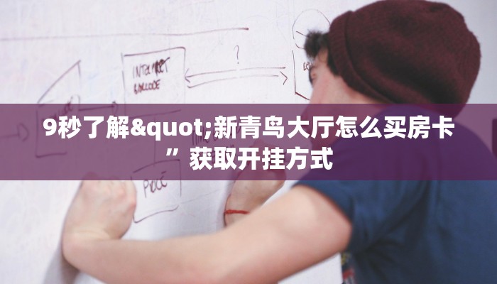 给大家讲解“天酷大厅牛牛金花房卡在哪里买”房卡使用教程