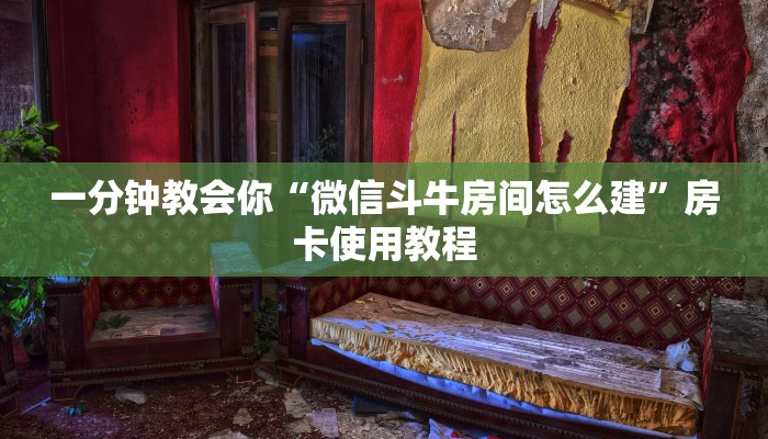 一分钟教会你“微信斗牛房间怎么建”房卡使用教程