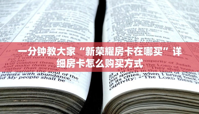 一分钟教大家“新荣耀房卡在哪买”详细房卡怎么购买方式
